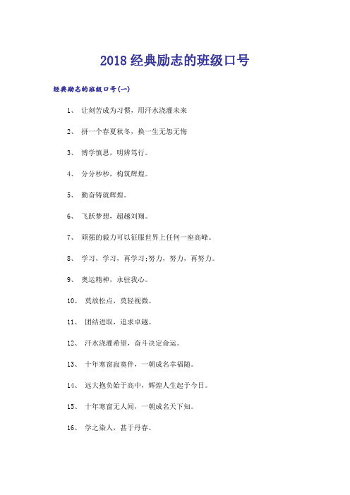 励志_2018经典励志的班级口号