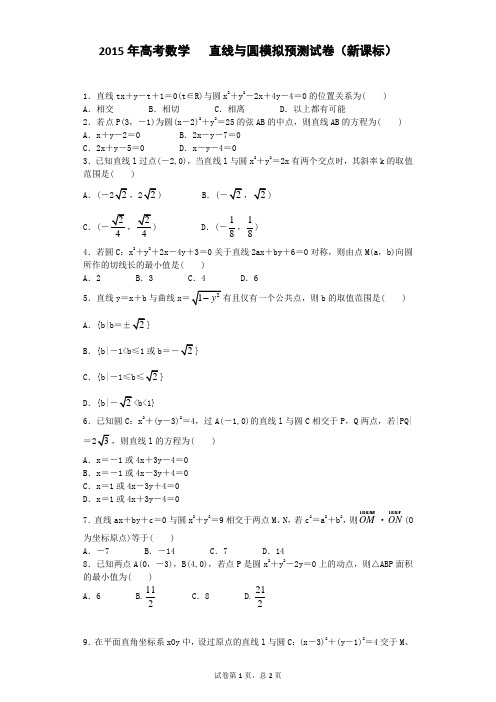 2015年高考数学   直线与圆模拟预测试卷(新课标)