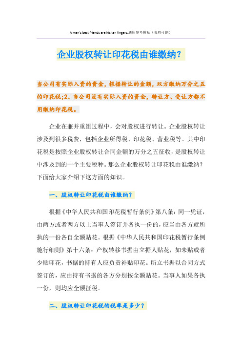 企业股权转让印花税由谁缴纳？