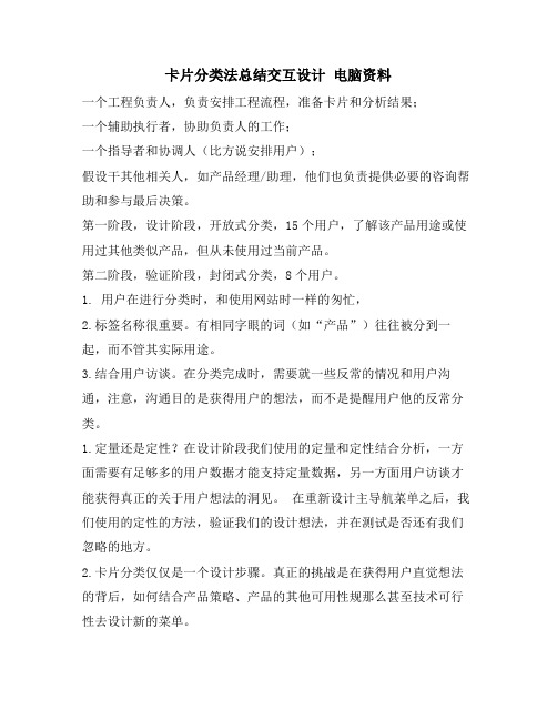 卡片分类法总结交互设计 电脑资料