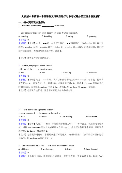 人教版中考英语中考英语总复习现在进行时中考试题分类汇编含答案解析