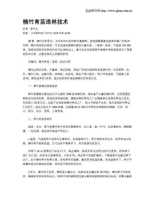 楠竹育苗造林技术