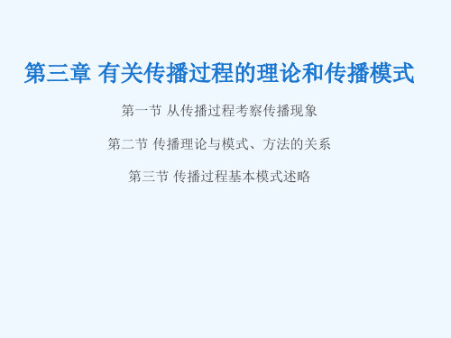 传播学概论第三章有关传播过程的理论和传播模式