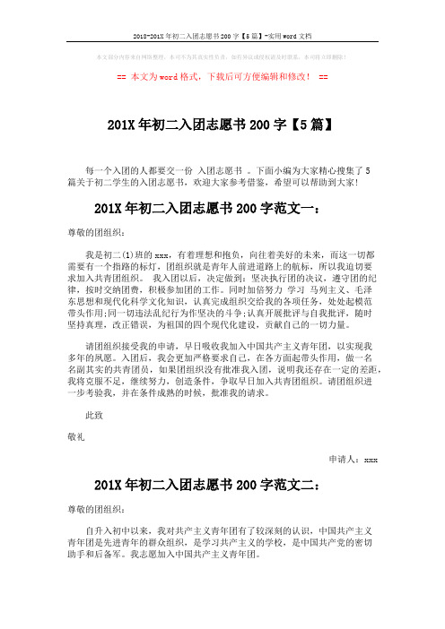 2018-201X年初二入团志愿书200字【5篇】-实用word文档 (3页)