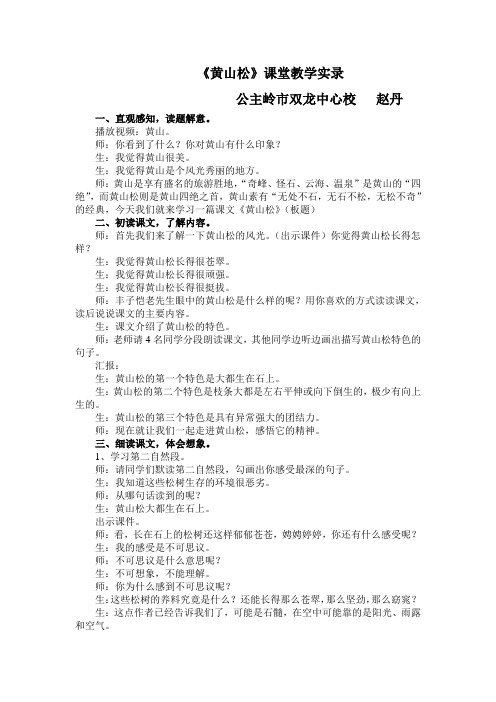 长春版语文五下《黄山松》word教学设计