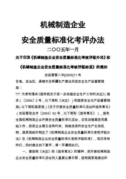 关于印发《机械制造企业安全质量标准化考核评级办法》和《机械制造企业安全质量标准化考核评级标准》的通知