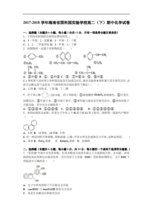 海南省国科园实验学校2017-2018学年高二下学期期中化学试卷 Word版含解析
