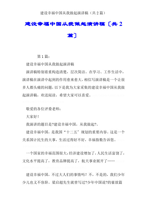 建设幸福中国从我做起演讲稿(共2篇)