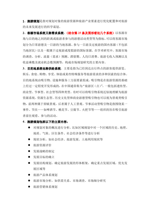 旅游规划复习资料