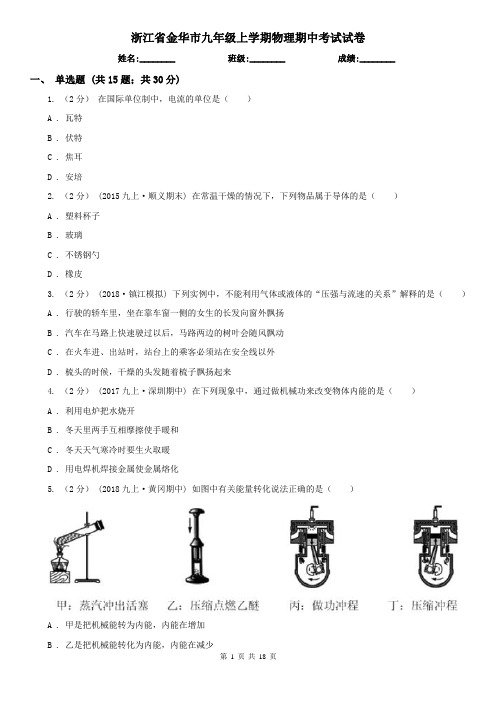 浙江省金华市九年级上学期物理期中考试试卷