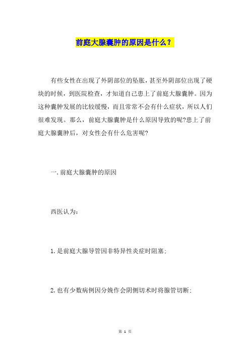 前庭大腺囊肿的原因是什么？