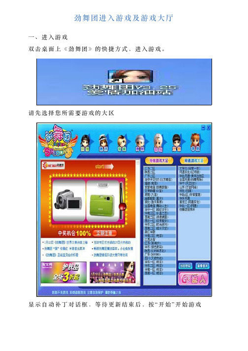 劲舞团进入游戏及游戏大厅