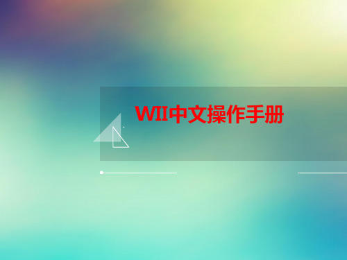WII中文操作手册