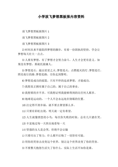 小学放飞梦想黑板报内容资料