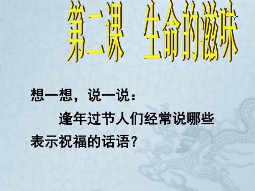 山西省晋中市太谷县第五中学校八年级政治下册 第二课 生命的滋味课件 人民版