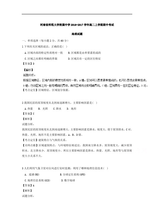 河南省师范大学附属中学高二上学期期中考试地理试题