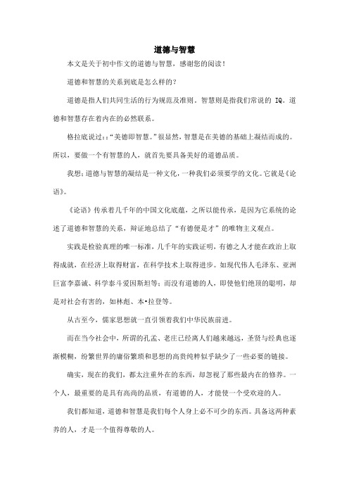 道德与智慧_初中作文_2