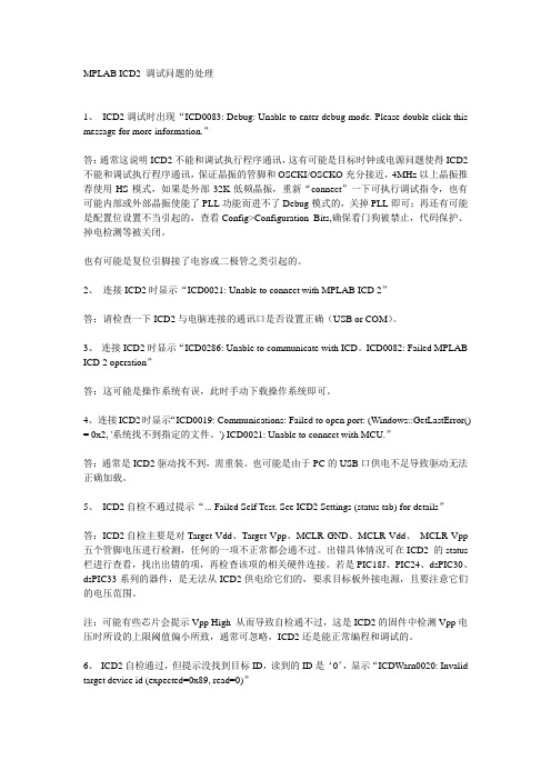 MPLABicd2调试故障说明