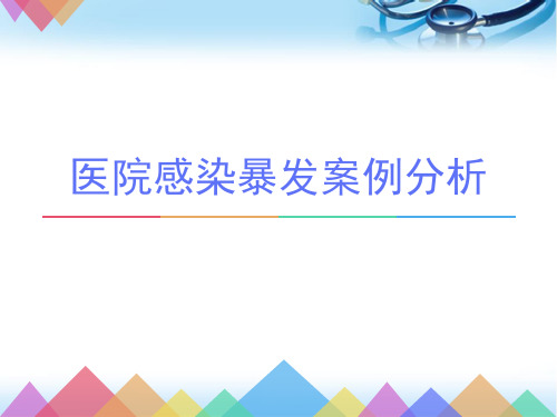 医院感染暴发案例分析(课堂PPT)