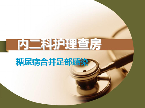 糖尿病足护理查房