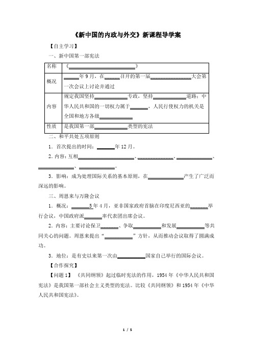 北师大版-历史-八年级下册-《新中国的内政与外交》新课程导学案