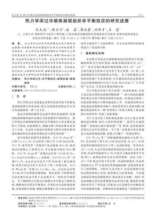 热力学深过冷熔体凝固组织非平衡效应的研究进展_孔大海