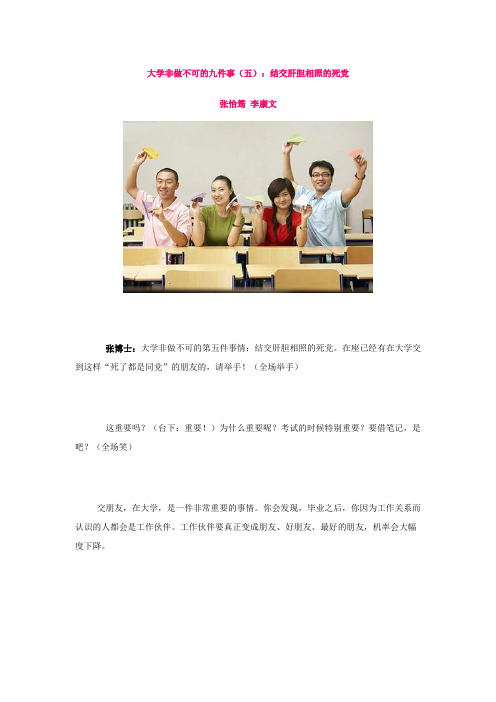 大学非做不可的九件事(五)：结交肝胆相照的死党