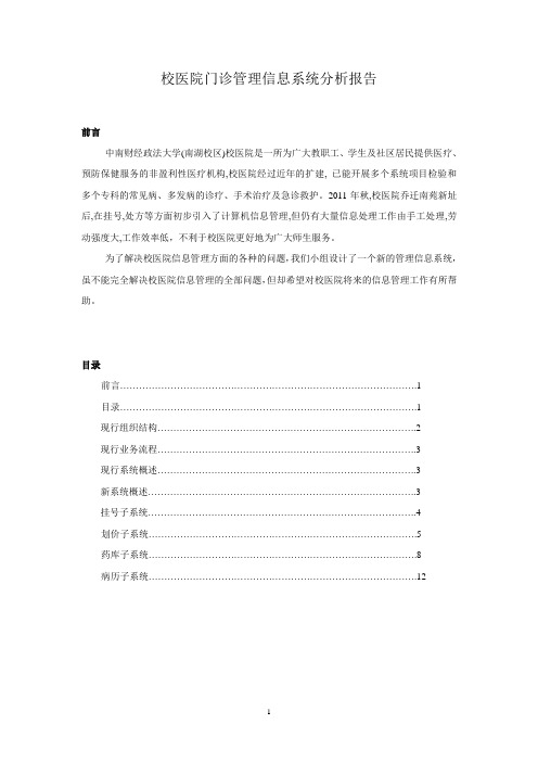 校医院学生就医管理信息系统分析报告