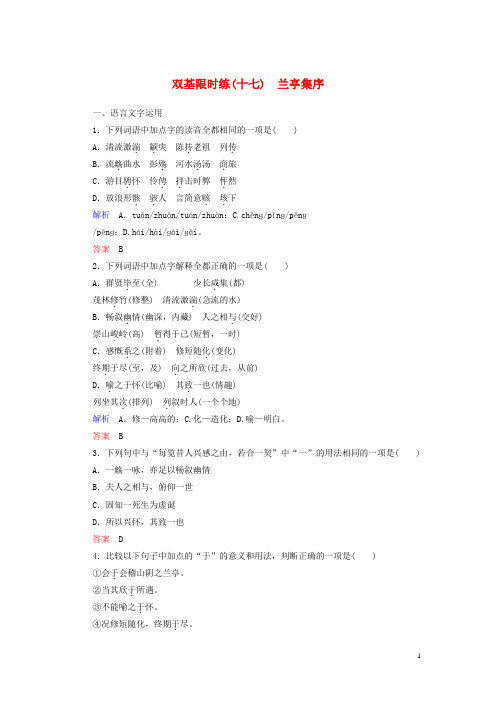 【名师一号】2014-2015高中语文 兰亭集序双基限时练 苏教版必修5