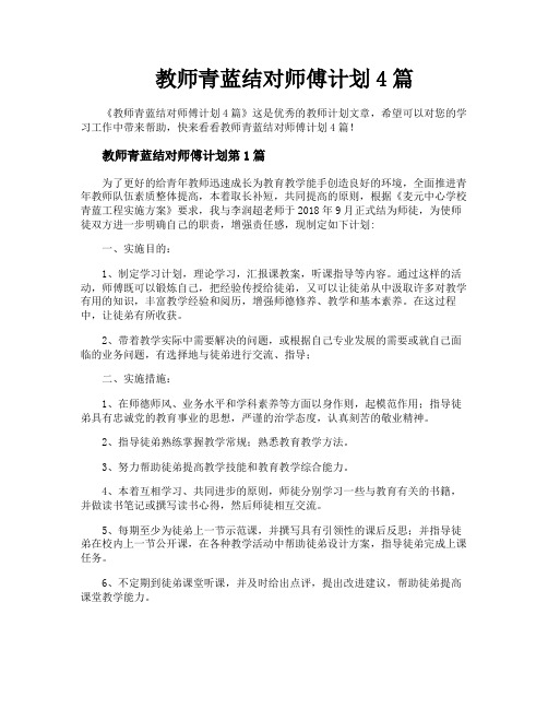 教师青蓝结对师傅计划4篇
