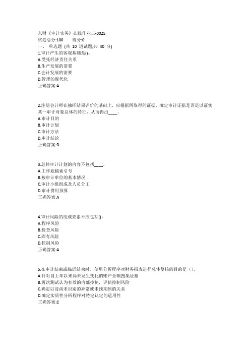 东财《审计实务》在线作业三1答案