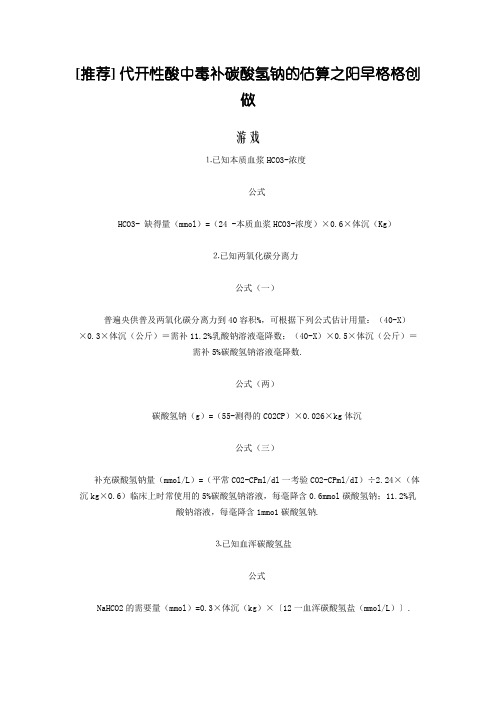 [推荐] 代谢性酸中毒补碳酸氢钠的估算