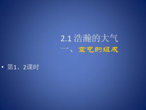 《空气之谜》课件1(10页)(北京课改九年级上)
