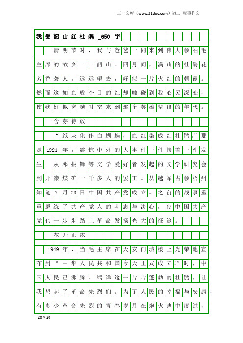 初二叙事作文：我爱韶山红杜鹃_650字