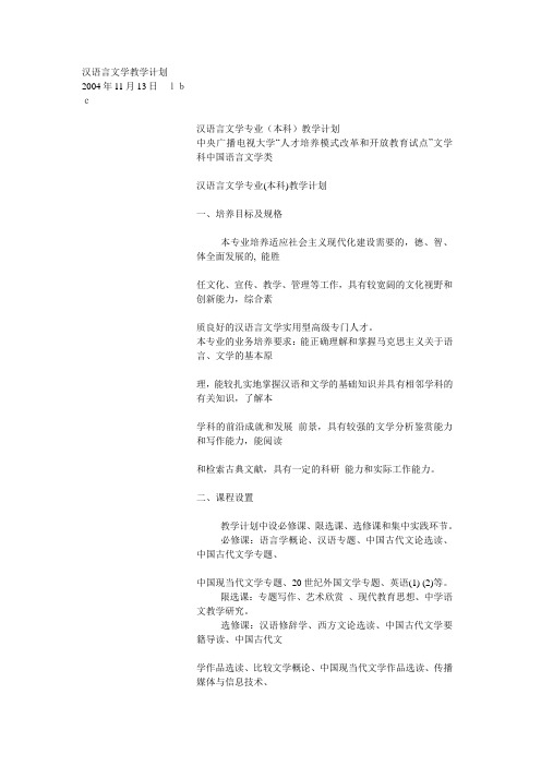 汉语言文学教学计划