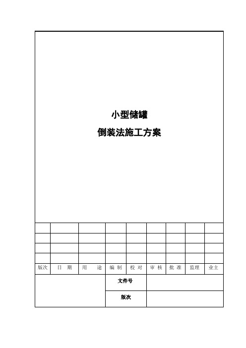 小型储罐倒装法施工方案