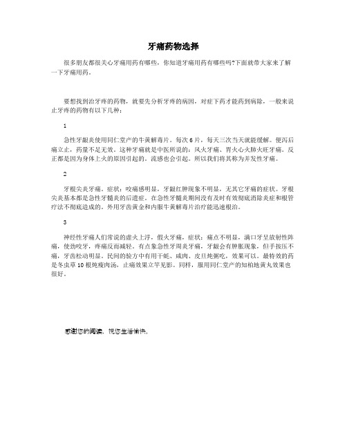 牙痛药物选择