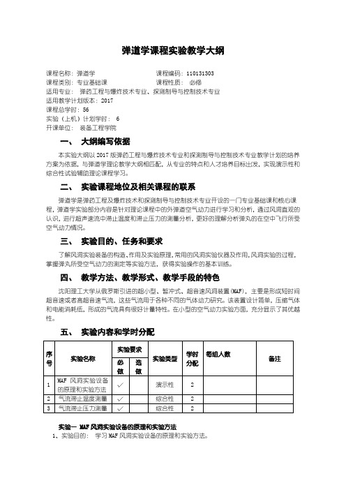 弹药工程及爆炸技术弹道学-实验教学大纲