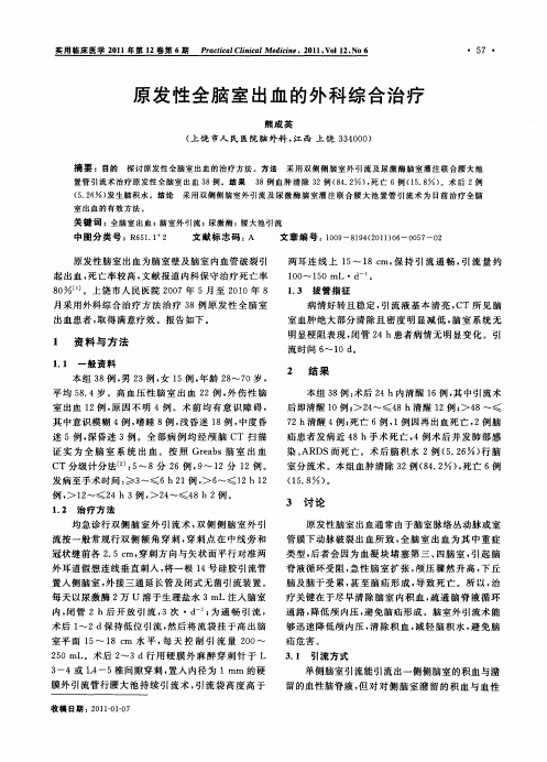 原发性全脑室出血的外科综合治疗