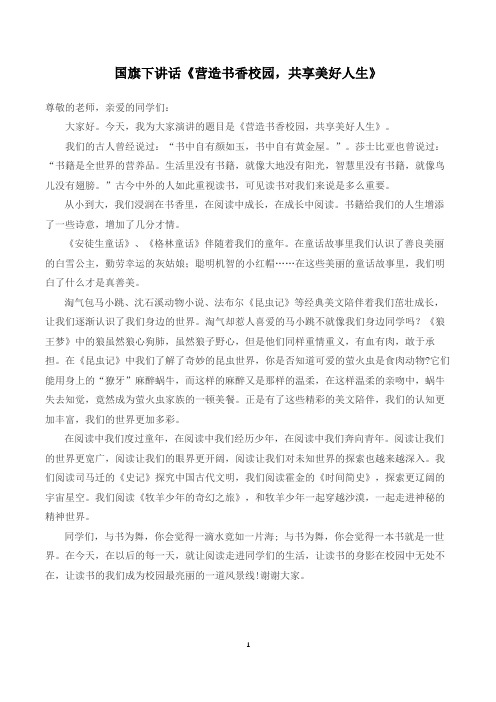 国旗下讲话《营造书香校园,共享美好人生》