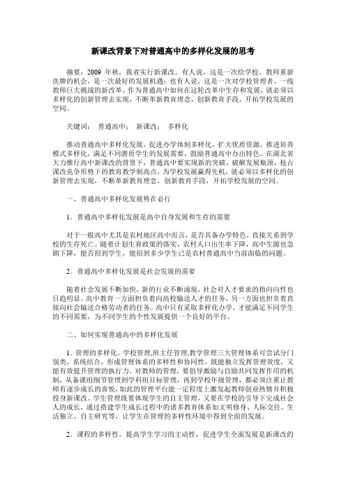 新课改背景下对普通高中的多样化发展的思考