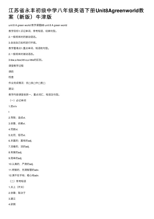 江苏省永丰初级中学八年级英语下册Unit8Agreenworld教案（新版）牛津版