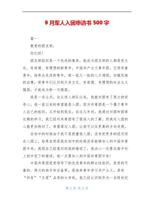9月军人入团申请书500字