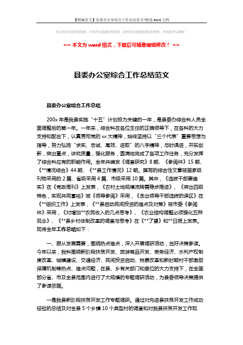 【精编范文】县委办公室综合工作总结范文-精选word文档 (3页)