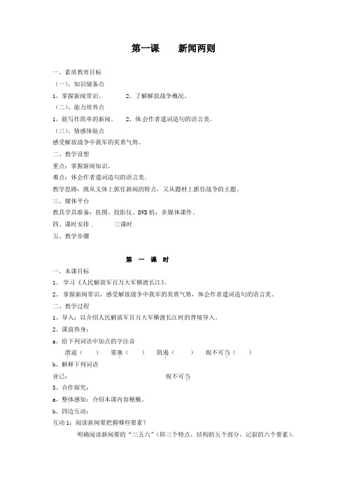 八年级语文上册 第一课 新闻两则导学案 人教版