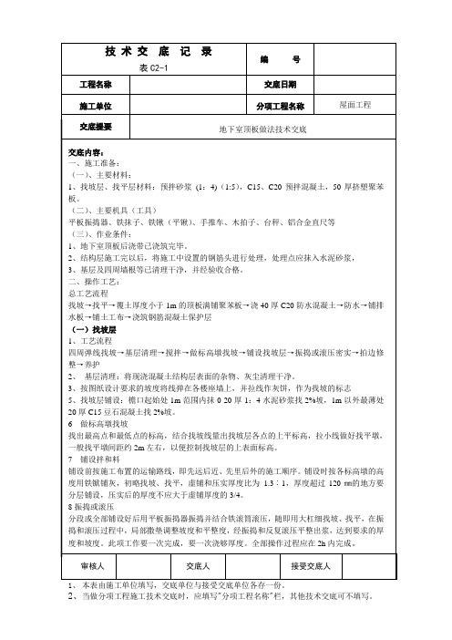 地下室顶板做法交底1