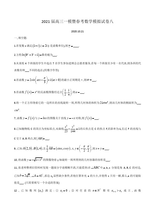 上海市2021届高三一模暨春考数学模拟试卷八