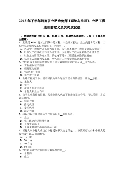 2015年下半年河南省公路造价师《理论与法规》：公路工程造价的定义及其构成试题