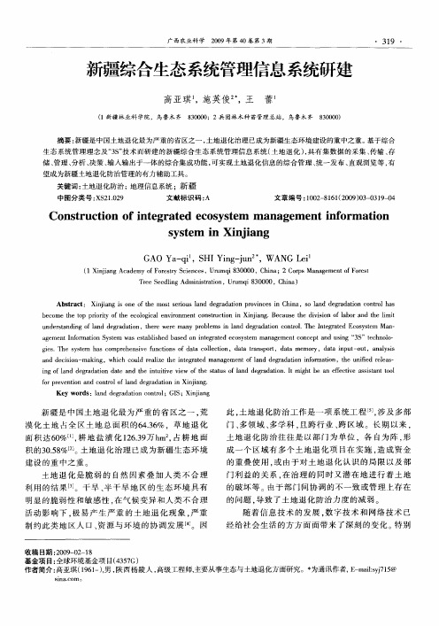新疆综合生态系统管理信息系统研建