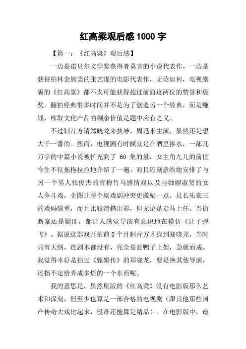 红高粱观后感1000字